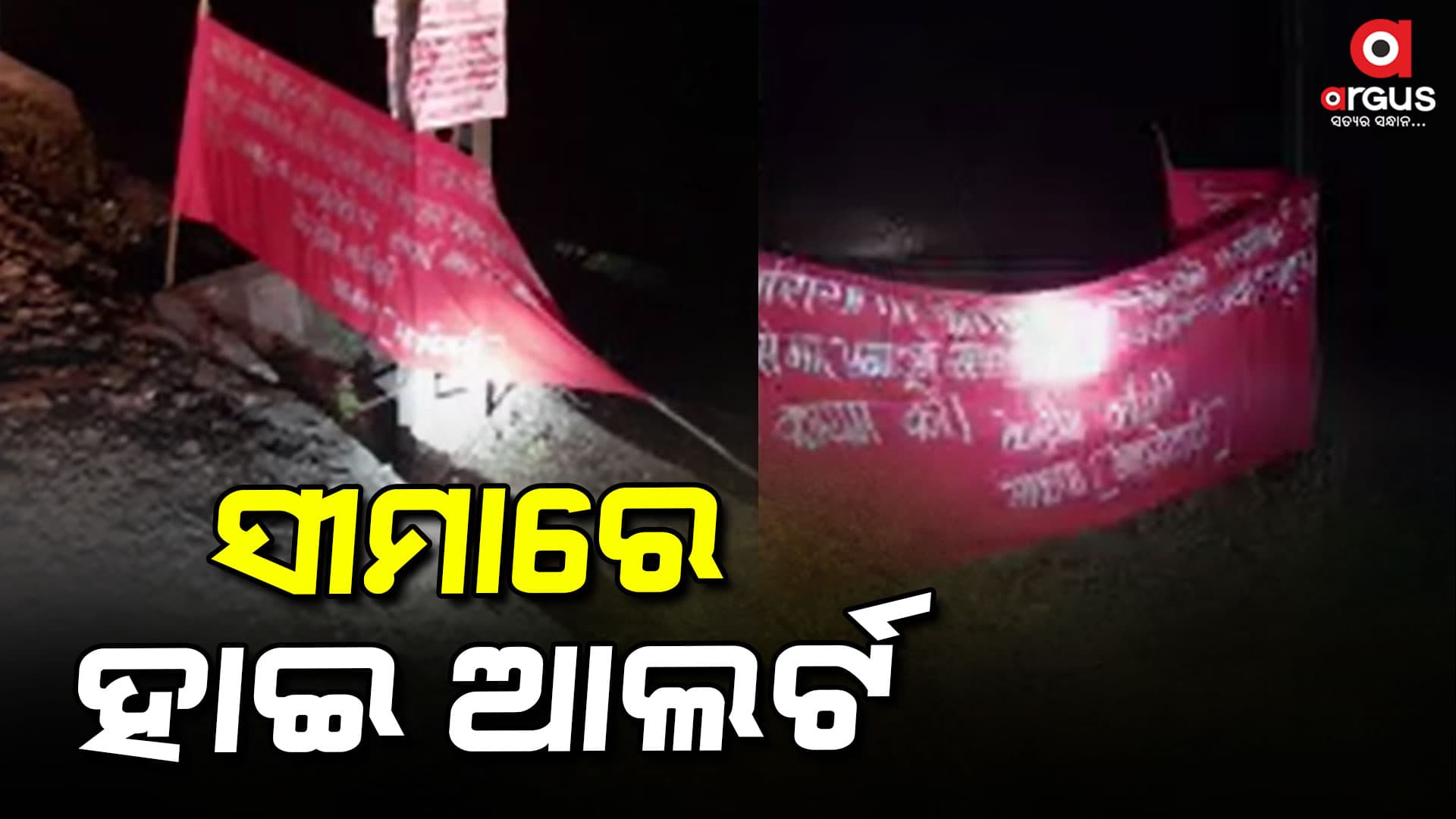 ୪ ଜିଲ୍ଲା ଏସପିଙ୍କୁ ହାଇ ଆଲର୍ଟ କଲା ରାଜ୍ୟ ଗୁଇନ୍ଦା ବିଭାଗ