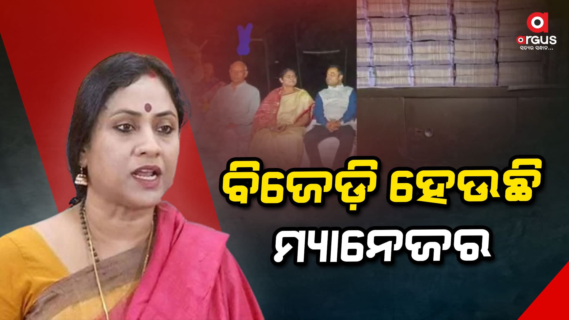 ବିଜେଡ଼ି ନେତା ଏବଂ ରାଜ୍ୟ ସରକାରଙ୍କ ସଂପୃକ୍ତି  ରହିଛି: ଲେଖାଶ୍ରୀ ସାମନ୍ତସିଂହାର