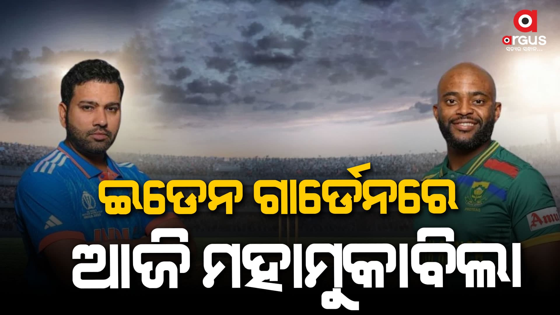 କ୍ରିକେଟ ବିଶ୍ବକପରେ ଆଜି ଦକ୍ଷିଣ ଆଫ୍ରିକାକୁ ଭେଟିବ ଭାରତ