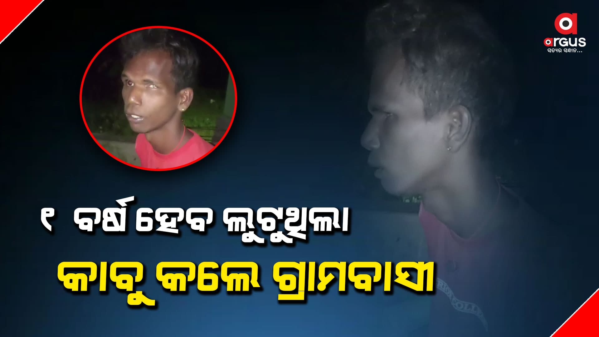 ଲୁଟେରାକୁ କାବୁ କରି ପୋଲିସକୁ ଧରାଇଲେ ଗ୍ରାମବାସୀ