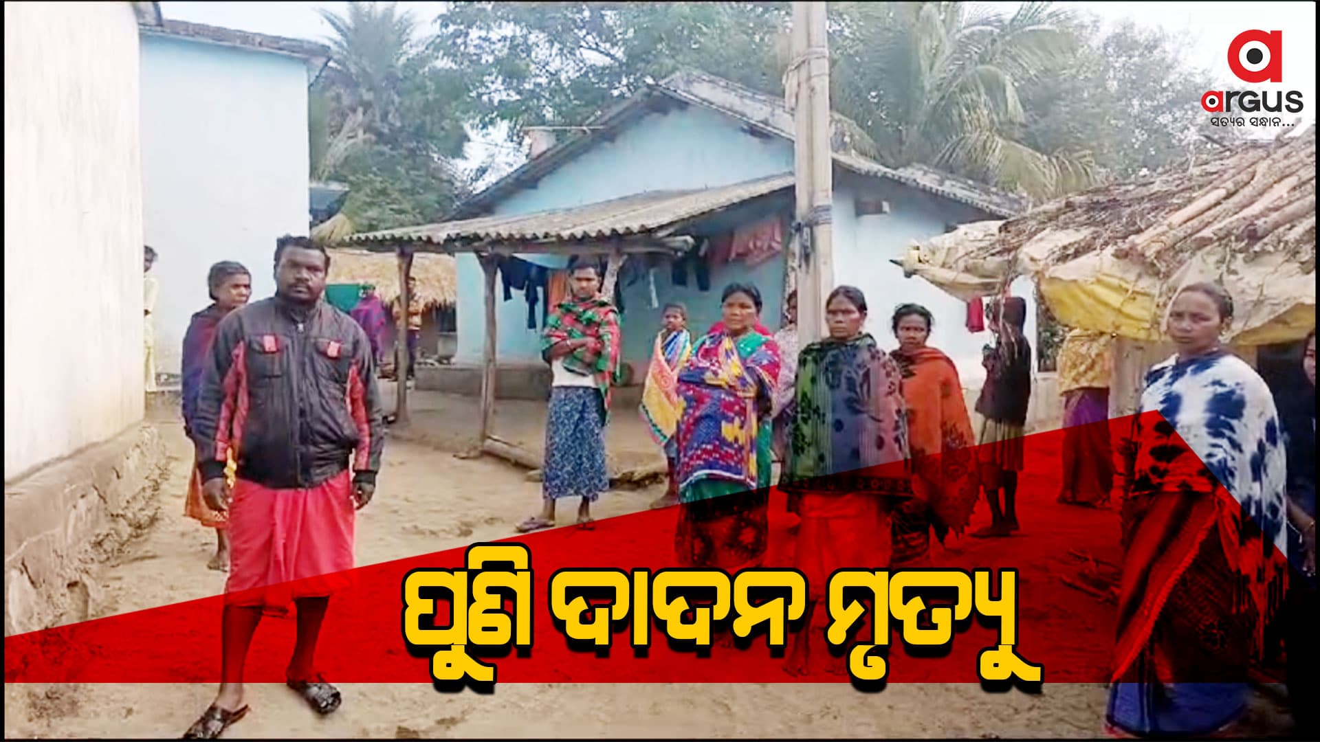  ପୁଣି ଝରୀଗାଁରେ ଦାଦନ ଜନିତ ମୃତ୍ୟୁ 