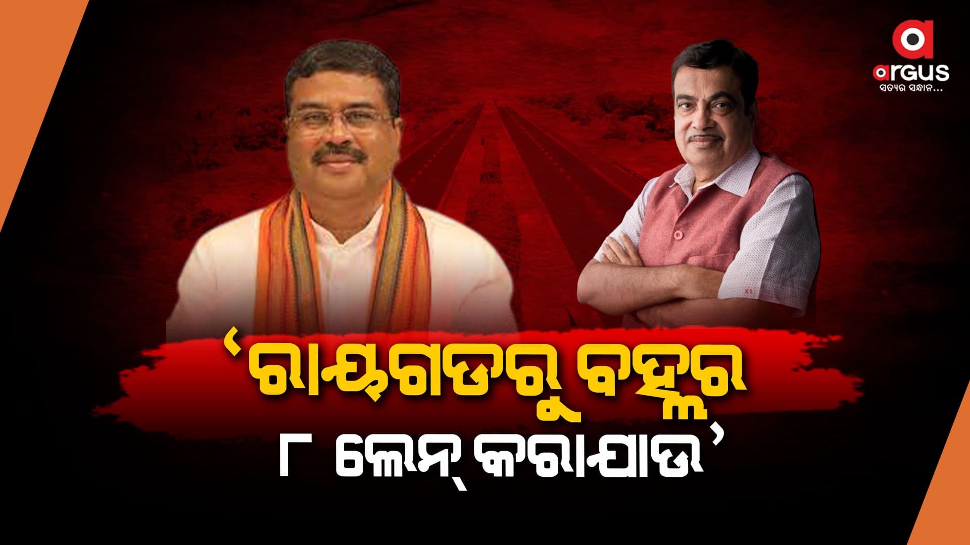 କେନ୍ଦ୍ର ସଡ଼କ ପରିବହନ ମନ୍ତ୍ରୀଙ୍କୁ ଚିଠି ଲେଖିଲେ କେନ୍ଦ୍ରମନ୍ତ୍ରୀ ଧର୍ମେନ୍ଦ୍ର ପ୍ରଧାନ