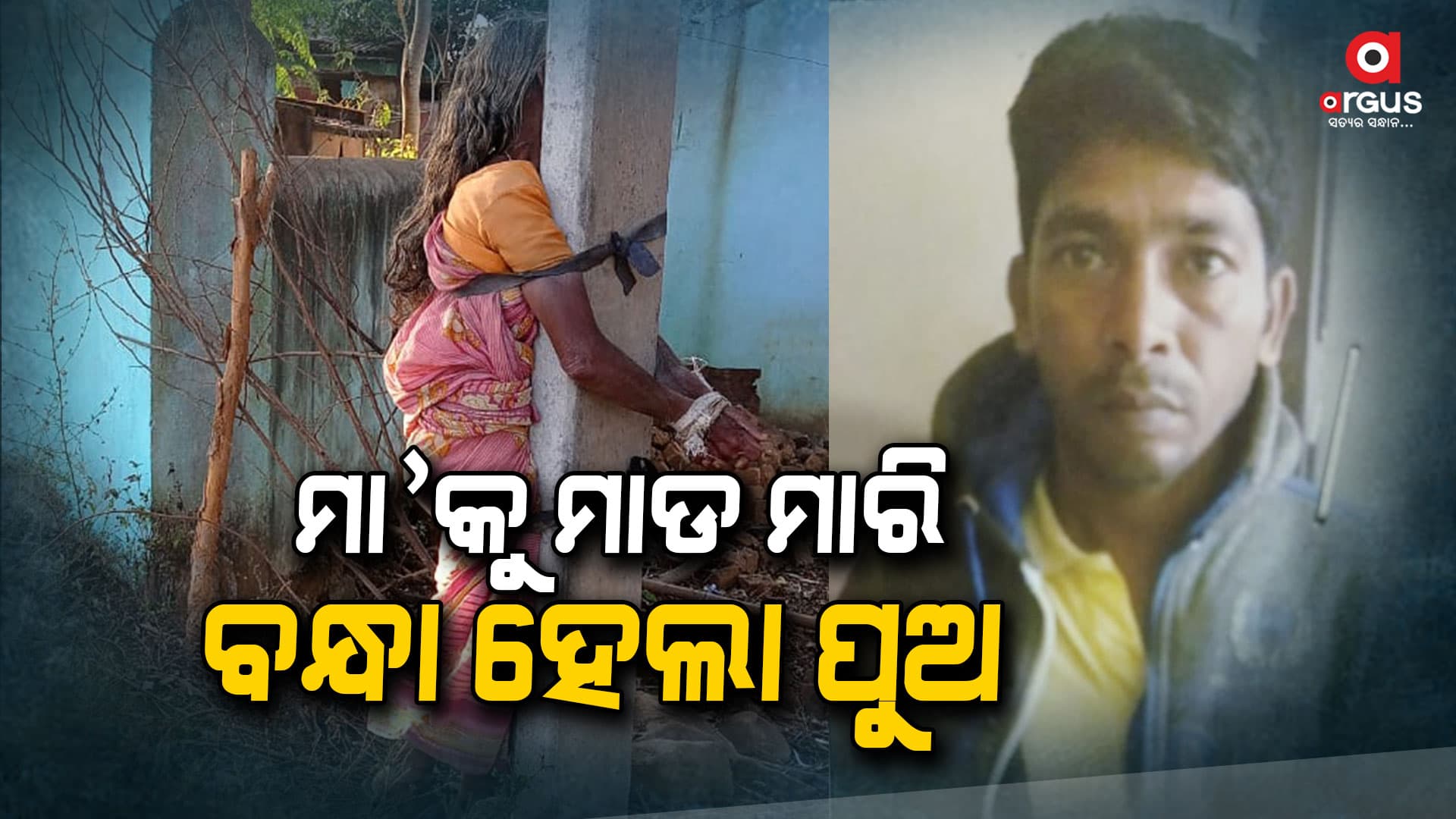 ମା'କୁ ବିଦ୍ୟୁତ୍ ଖୁଣ୍ଟରେ ବାନ୍ଧି ମାଡ଼ ମାରିବା ଘଟଣା, ପୁଅ ଗିରଫ