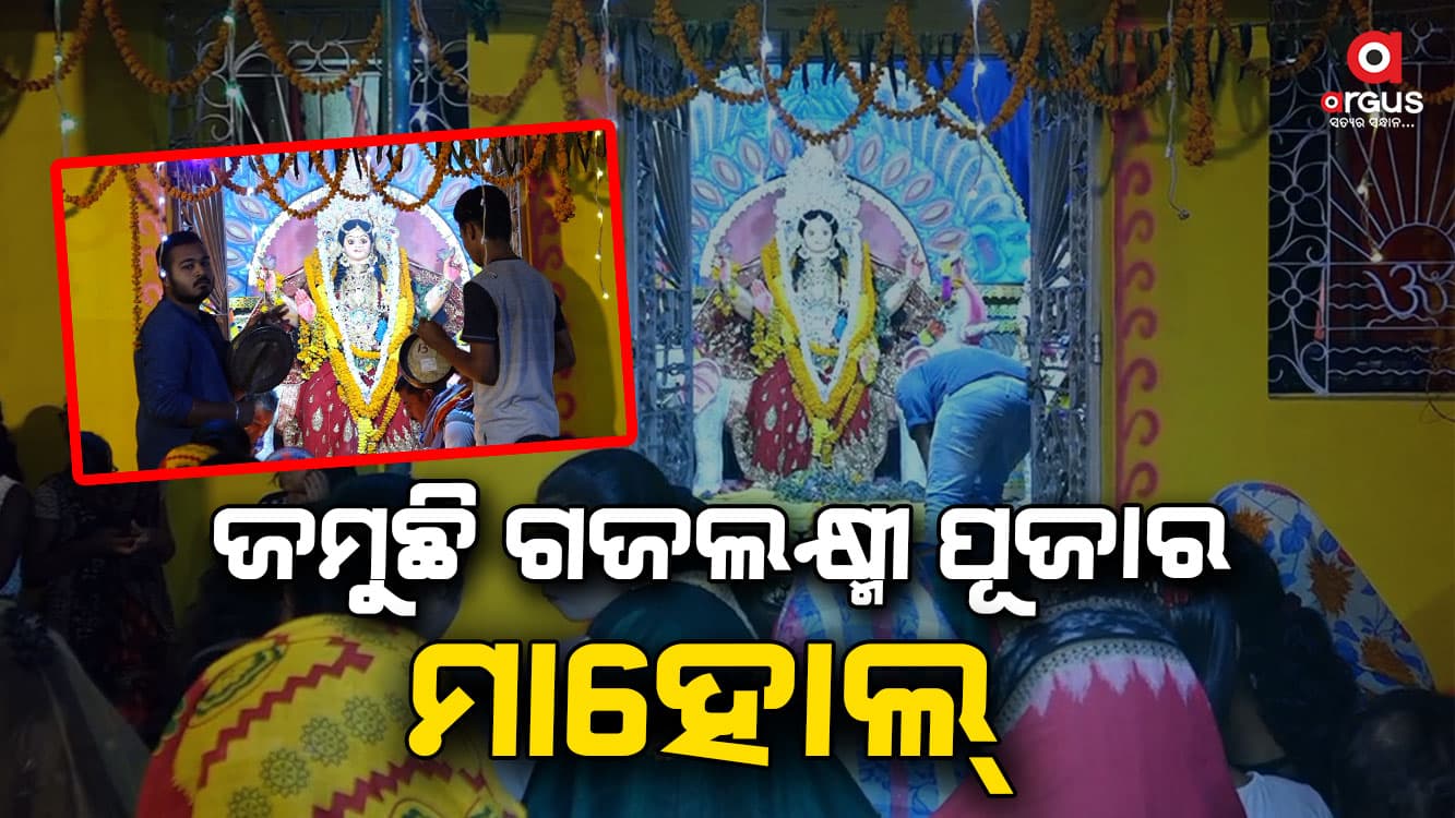 ସୁବର୍ଣ୍ଣପୁର ଗଜଲକ୍ଷ୍ମୀ ପୂଜା, ମଣ୍ଡପରେ ଲାଗିଛି ଶ୍ରଦ୍ଧାଳୁଙ୍କ ଭିଡ