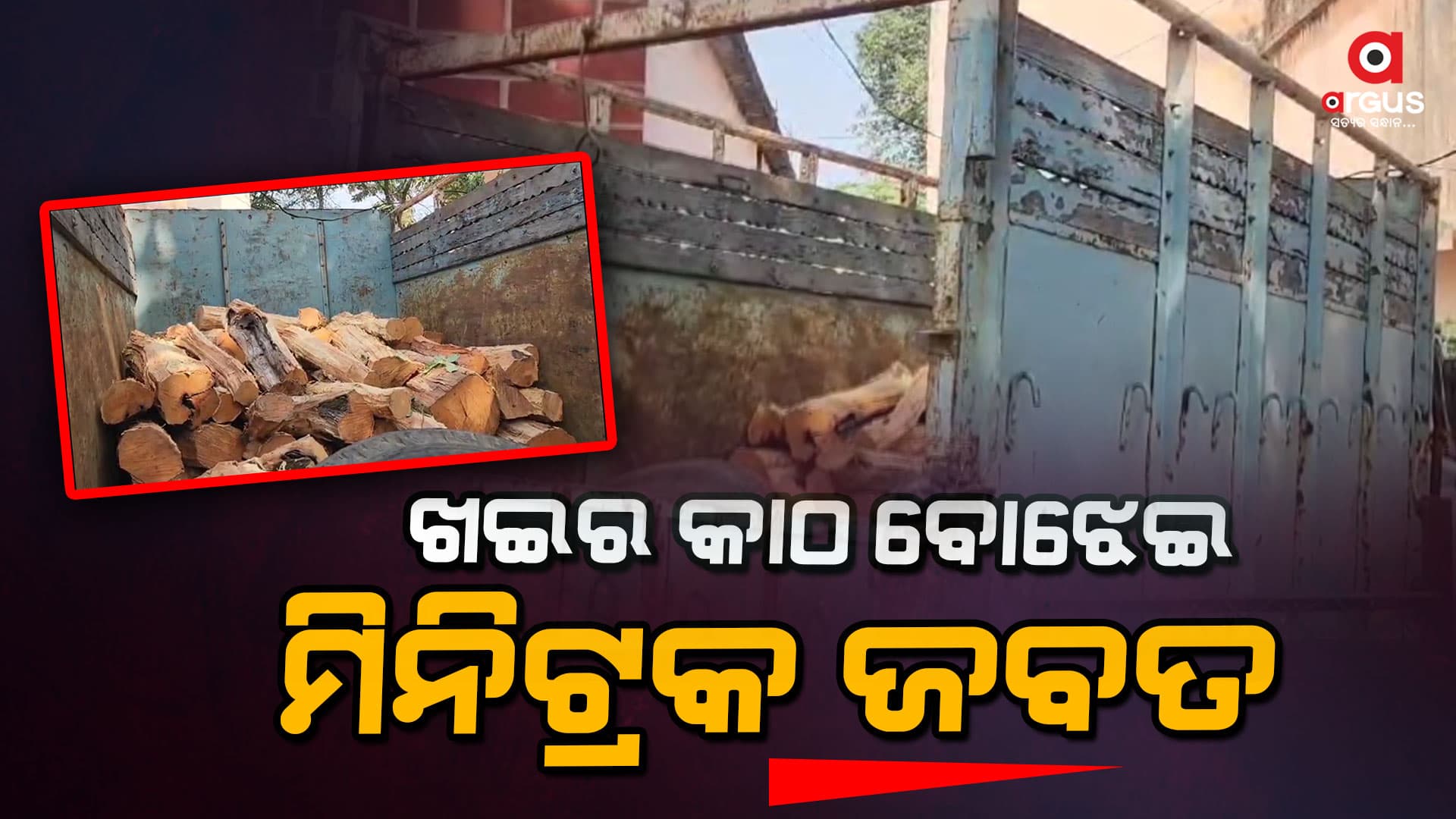 ଜବତ  ଖଇର କାଠର ମୂଲ୍ୟ  ଲକ୍ଷାଧିକ ଟଙ୍କା