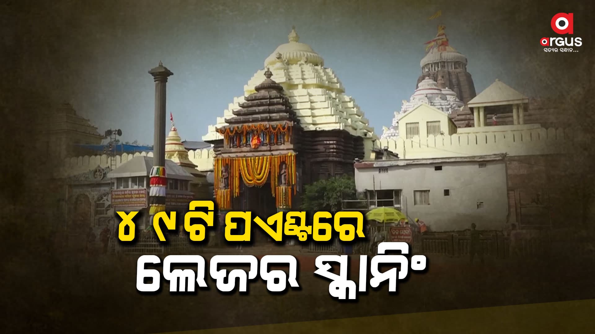 ଶ୍ରୀମନ୍ଦିର ରତ୍ନଭଣ୍ଡାରର ଲେଜର ସ୍କାନିଂ ସରିଲା