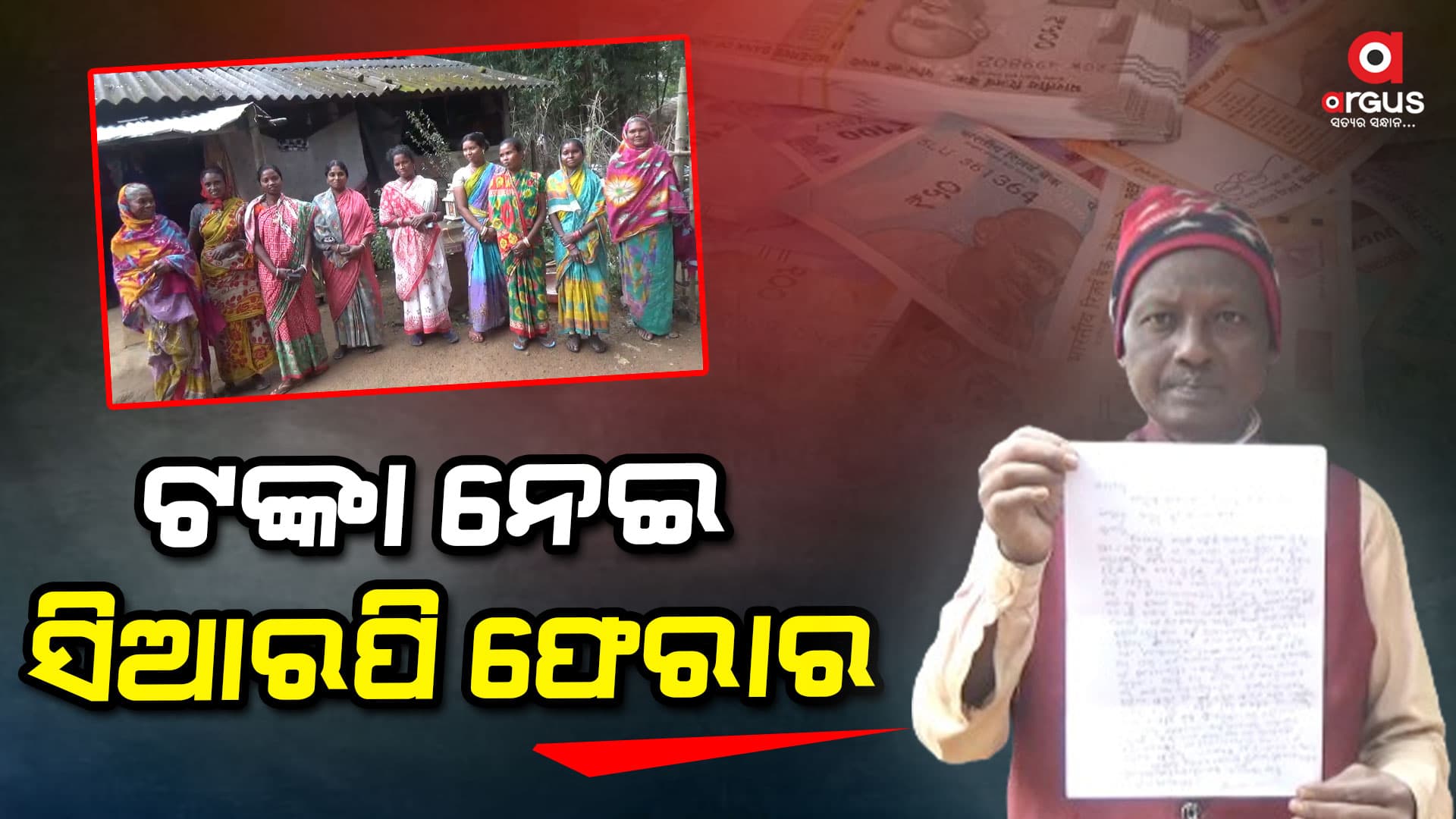 ଏସଏଚଜି ଗୃପ ମହିଳାଙ୍କ ନିକଟରୁ ଟଙ୍କା ନେଇ ସିଆରପି ଫେରାର
