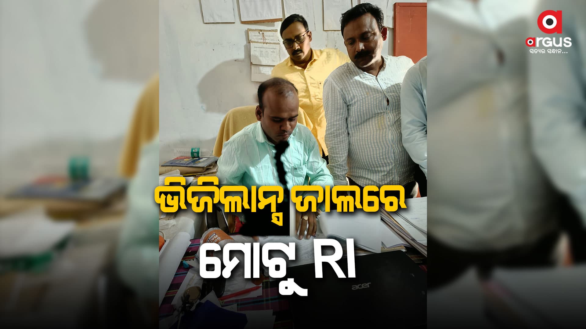 ୧୫ ହଜାର ଟଙ୍କା ଲାଞ୍ଚ ନେଉଥିବା ବେଳେ ଧରିଲା ଭିଜିଲାନ୍ସ  