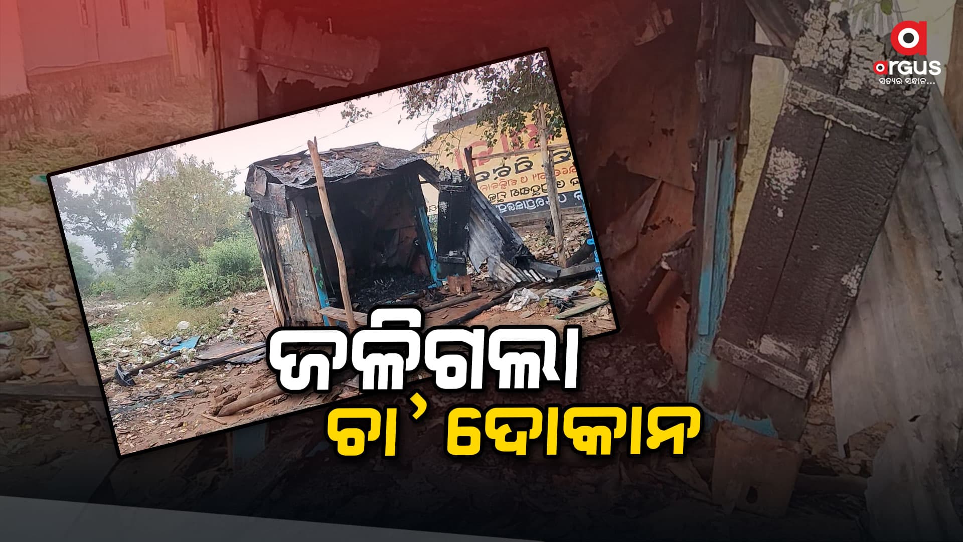 ଜଳିଗଲା ଚା' ଦୋକାନ ; ପାଉଁଶ ହୋଇଗଲା ଲକ୍ଷାଧିକ ଟଙ୍କାର ଖାଦ୍ୟ ସାମଗ୍ରୀ