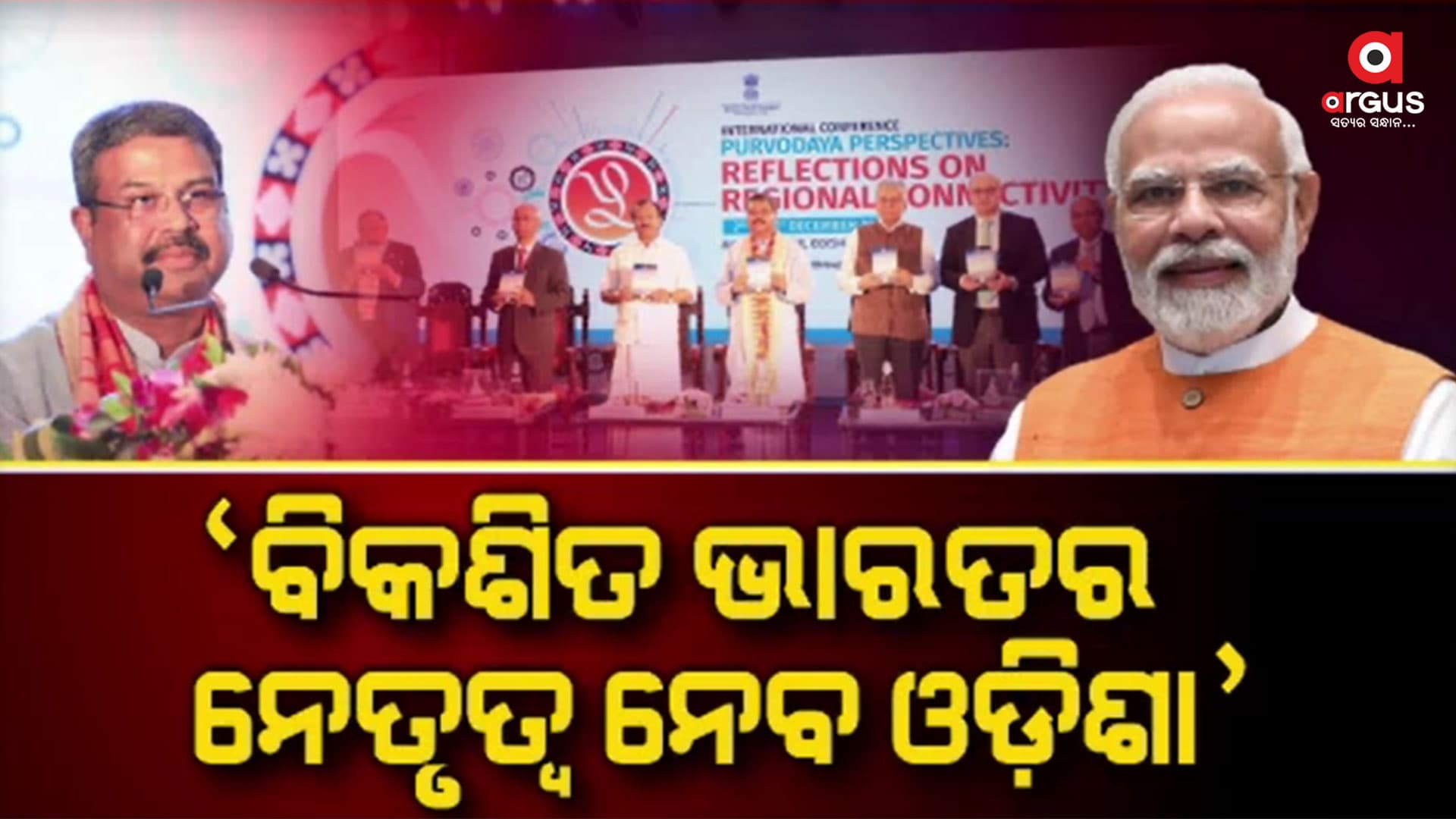 ପ୍ରଧାନମନ୍ତ୍ରୀଙ୍କ ଦୂରଦର୍ଶୀ ନେତୃତ୍ୱ ମିଶନ ପୂର୍ବୋଦୟ ପାଇଁ ସୃଷ୍ଟି କରୁଛି ଆଶା
