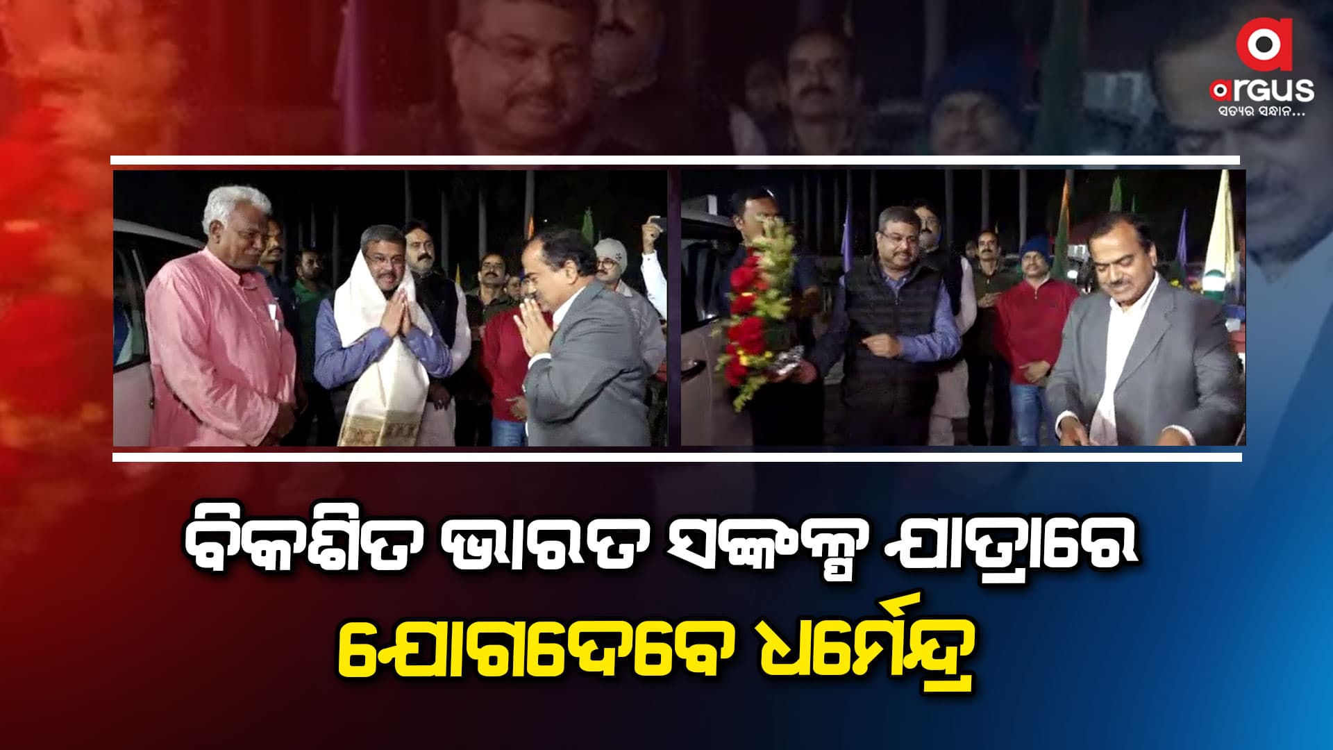 ଅନୁଗୁଳ ଗସ୍ତରେ କେନ୍ଦ୍ର ଶିକ୍ଷା ମନ୍ତ୍ରୀ