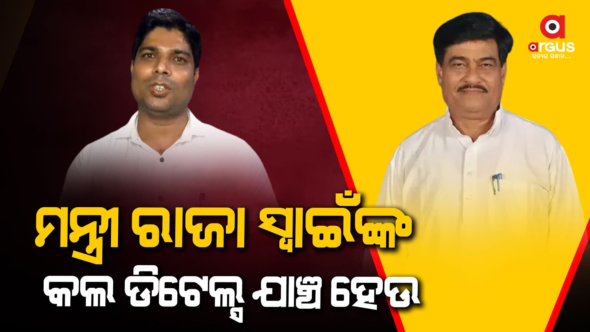 ଗିରଫ ବୈପାରୀଗୁଡା ଆଇଆଇସି ସୁଶାନ୍ତ ଶତପଥୀଙ୍କ ସହ ରାଜା ସ୍ୱାଇଁଙ୍କ କି ସମ୍ପର୍କ: ଅଭୟ