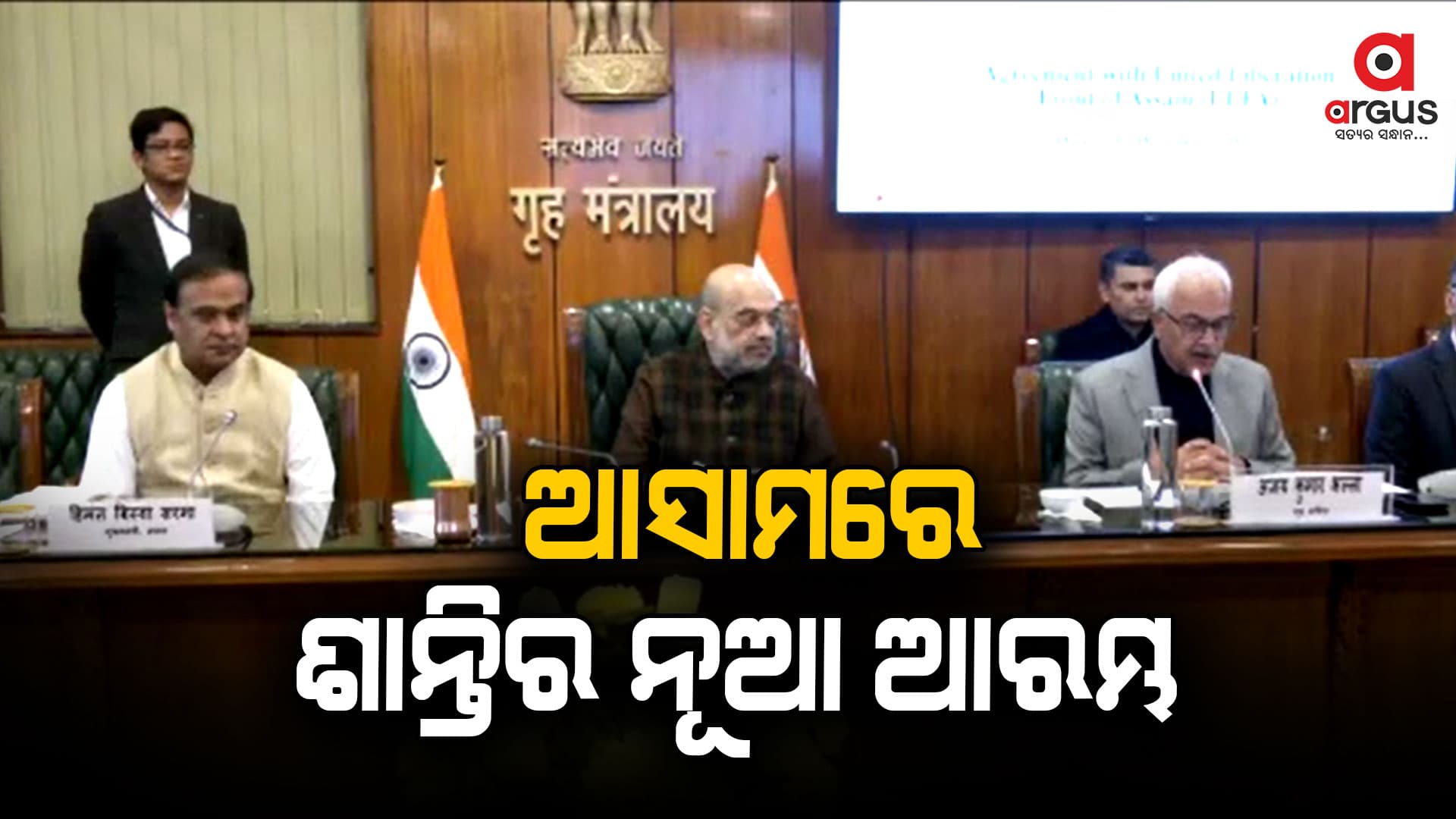 ଆସାମରେ ଶାନ୍ତିର ନୂଆ ଆରମ୍ଭ, ସମାପ୍ତ ହୋଇଛି ଉଗ୍ରବାଦ