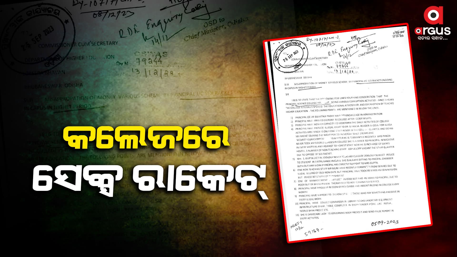 ହିଞ୍ଜିଳି କଲେଜ ବିରୋଧରେ ଆସିଲା ସଂଗୀନ ଅଭିଯୋଗ