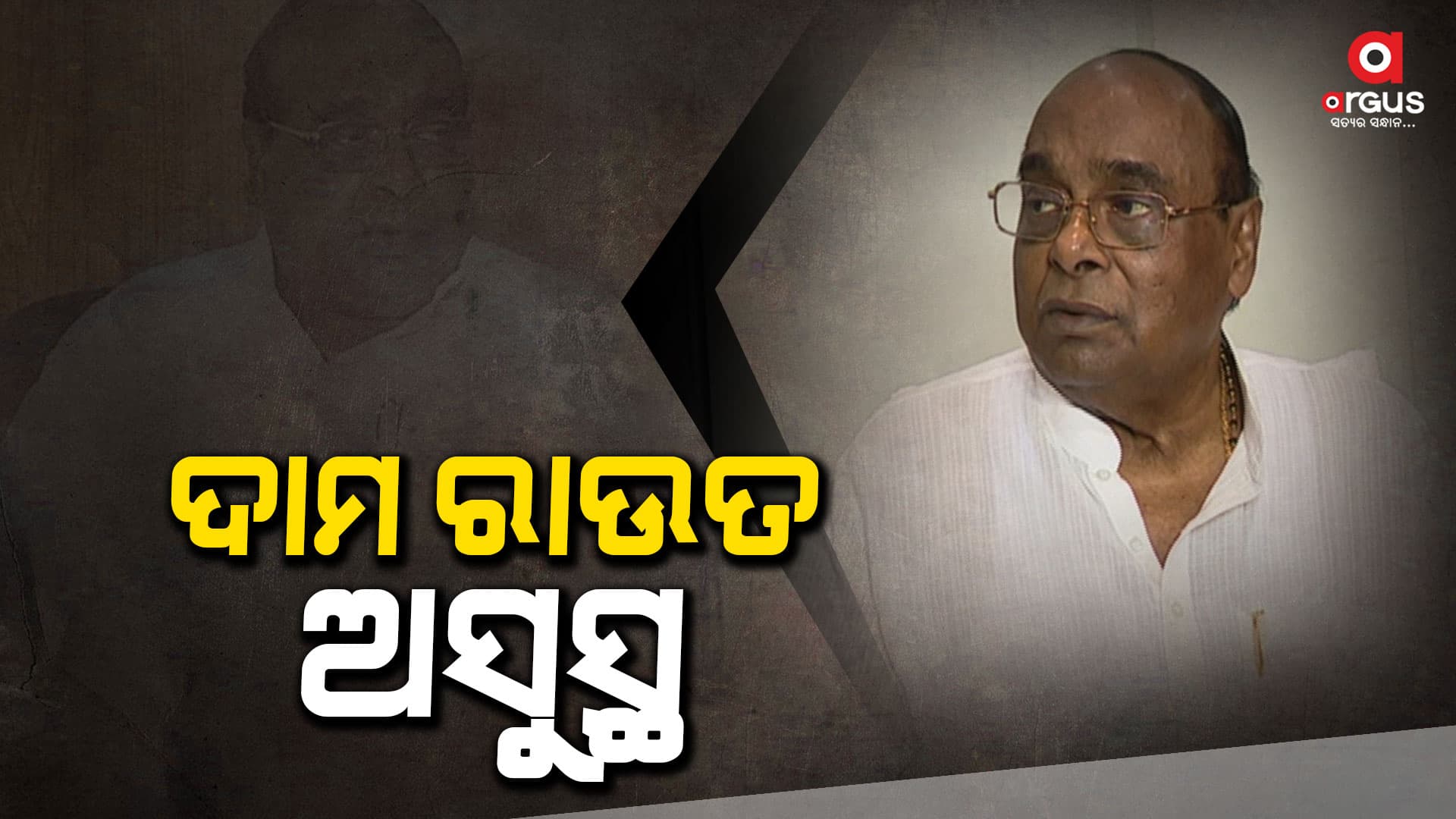 ପୂର୍ବତନ ମନ୍ତ୍ରୀ ତଥା ବରିଷ୍ଠ ନେତା ଦାମ ରାଉତ ଅସୁସ୍ଥ 
