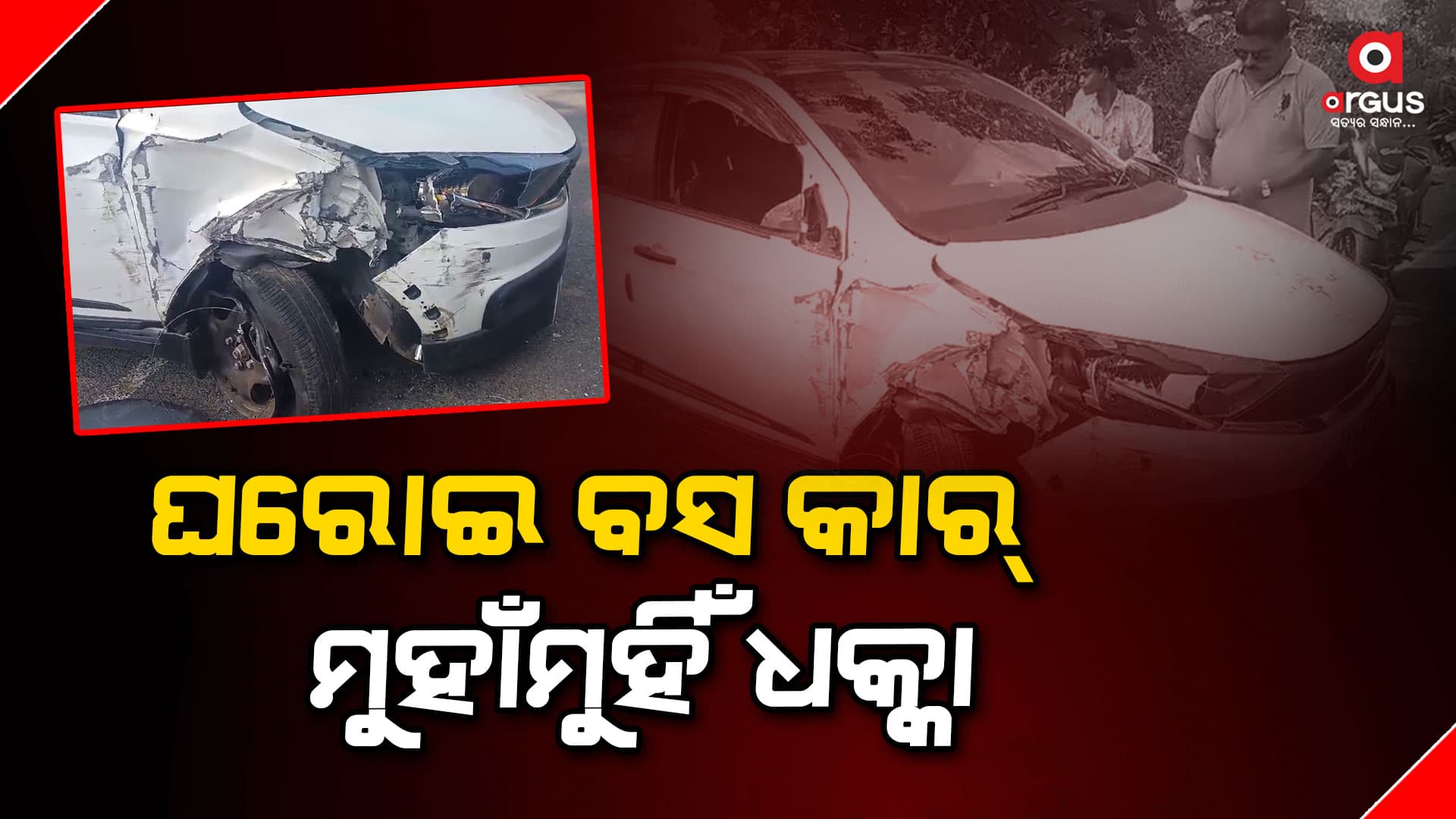 ବସ ସହ କାର ମୁହାଁ ମୁଁହି ଧାକ୍କା, ଅଳ୍ପକେ ବର୍ତ୍ତିଲେ ଯାତ୍ରୀ