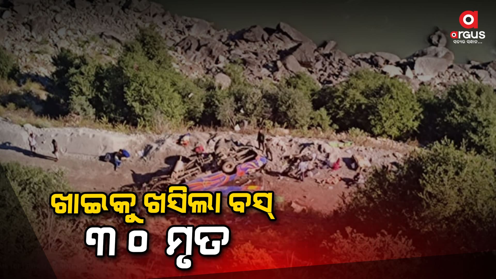 250 ମିଟର ଖାଇକୁ ଖସିଲା ବସ୍ , 30 ଯାତ୍ରୀ ମୃତ
