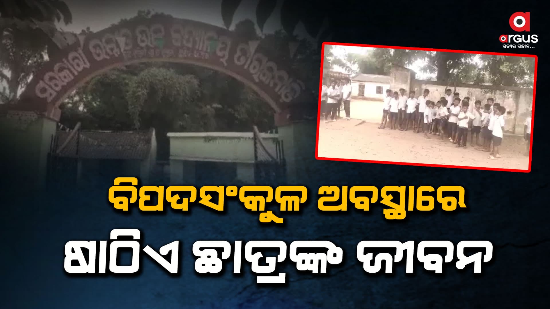 ଛାତ୍ରାବାସକୁ ତିରିଶି ବର୍ଷ ବିତିଛି, ମରାମତି ତ ଦୂରର କଥା ଚୂନଟିକେ ବି ମରାଯାଇନାହିଁ
