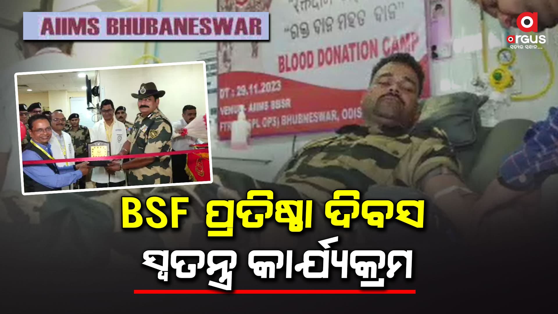 ଏହି ଅବସରରେ ଭୁବନେଶ୍ୱର ଏମ୍ସ ଠାରେ ଏକ ରକ୍ତଦାନ ଶିବିର ଅନୁଷ୍ଠିତ