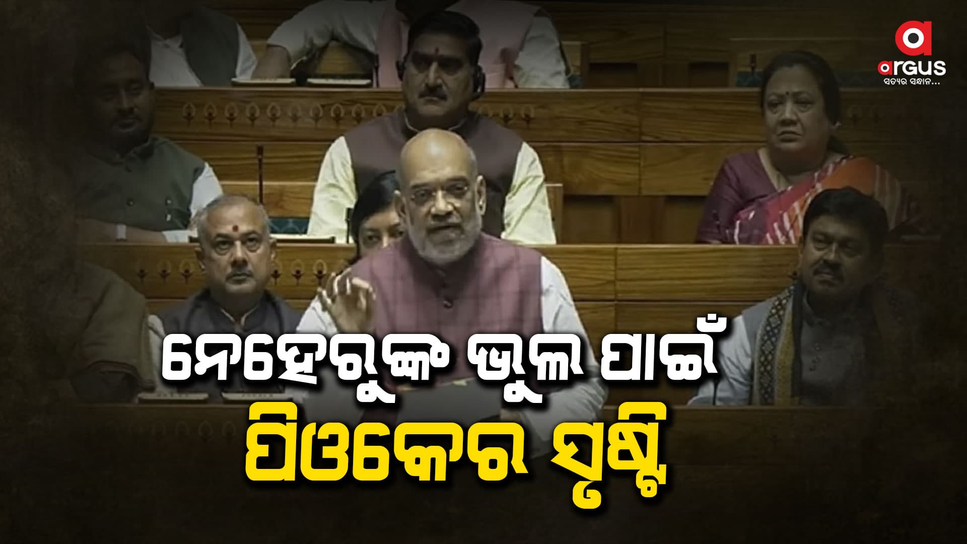 ସଂସଦରେ ବିରୋଧୀଙ୍କ ହଙ୍ଗାମା, ଚୁପ କରାଇଲେ ଶାହ