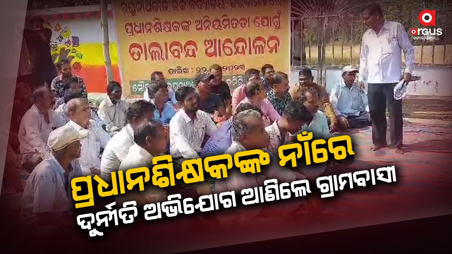 ପ୍ରଧାନଶିକ୍ଷକଙ୍କ ବିରୋଧରେ ସଙ୍ଗୀନ ଅଭିଯୋଗ ଆଣି ସ୍କୁଲ ଫାଟକରେ ତାଲା ପକାଇଲେ