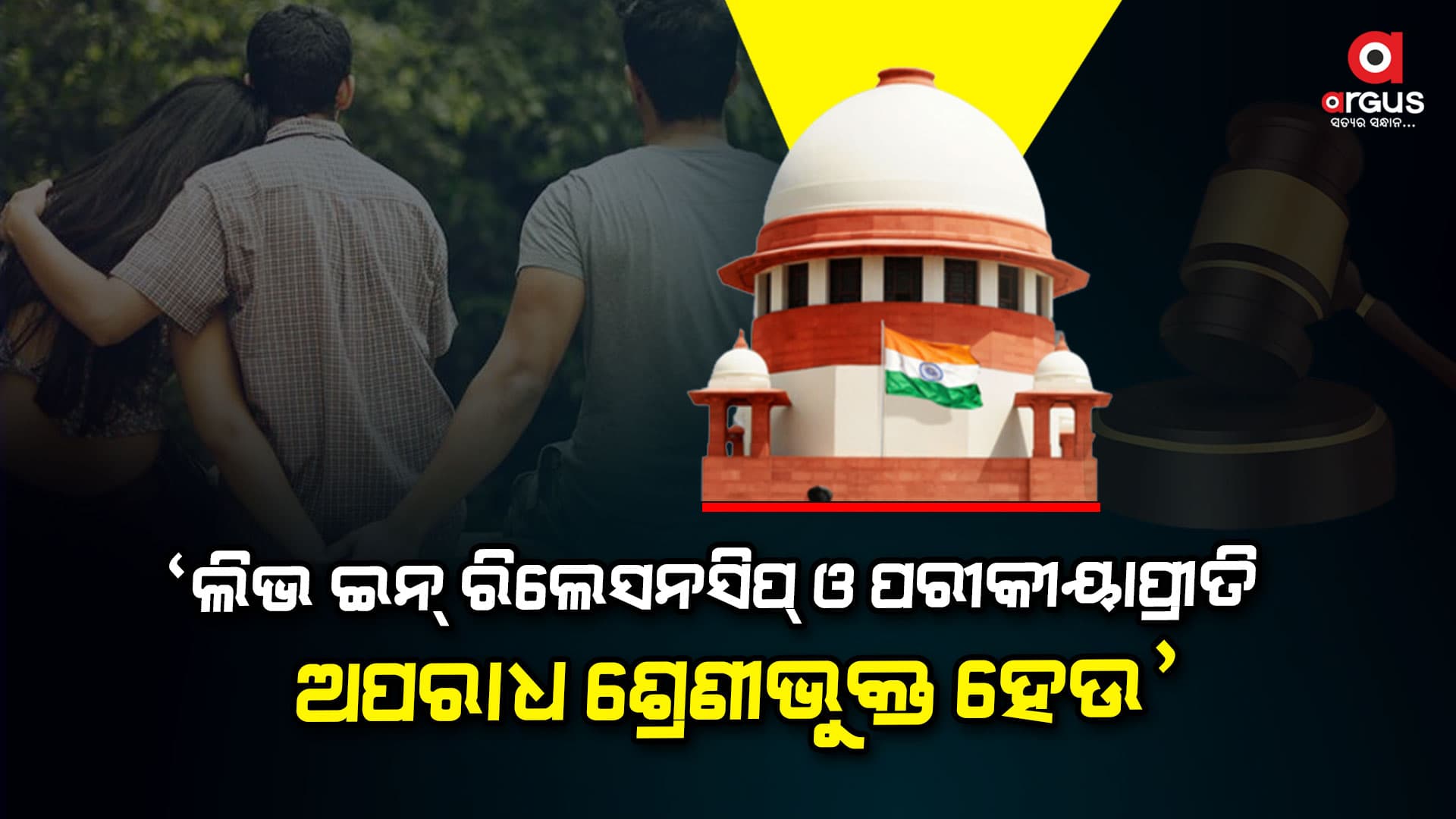 ଅବୈଧ ସମ୍ପର୍କକୁ ଅପରାଧ ଘୋଷଣା କରିବାକୁ ସଂସଦୀୟ କମିଟିର ପ୍ରସ୍ତାବ 