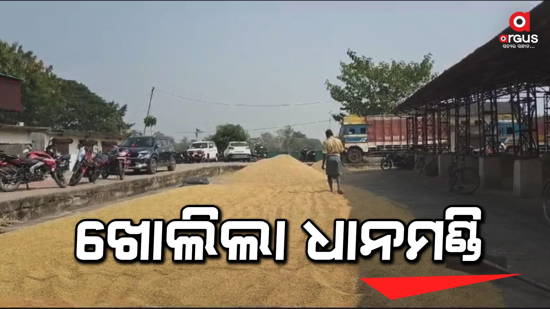 ଖୋଲିଲା କଳାହାଣ୍ଡି ଜିଲ୍ଲାରେ ଖରିଫ ଧାନମଣ୍ଡି ହେଲେ ପ୍ରଥମରୁ ଅବ୍ୟବସ୍ଥା 