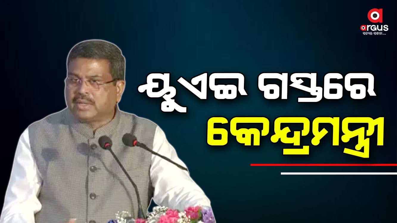 ଆଜିଠୁ 3 ଦିନିଆ ୟୁଏଇ ଗସ୍ତରେ ଯାଉଛନ୍ତି କେନ୍ଦ୍ରମନ୍ତ୍ରୀ ଧର୍ମେନ୍ଦ୍ର ପ୍ରଧାନ