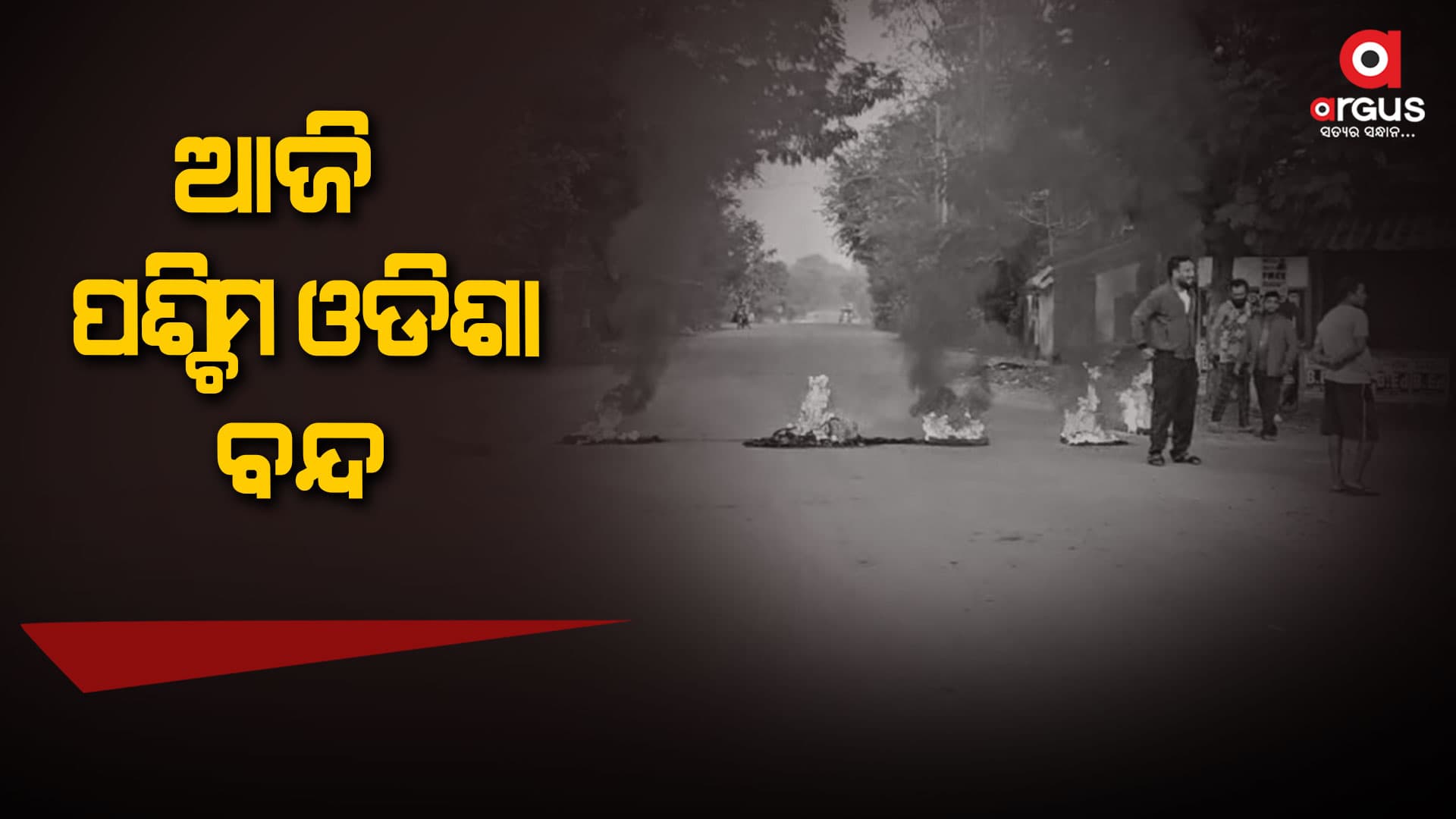 ସ୍ବତନ୍ତ୍ର କୋଶଳ ରାଜ୍ୟ ଦାବିରେ ଆଜି ୧୨ ଘଣ୍ଟିଆ କୋଶଳ ମହାବନ୍ଦ