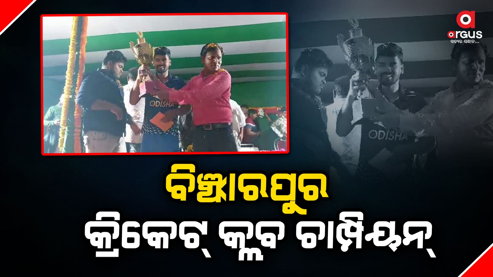 ମହେନ୍ଦ୍ର ସିଂ ମେମୋରିଆଲ୍ କ୍ରିକେଟ୍ ଟୁର୍ଣ୍ଣାମେଣ୍ଟ ଉଦଯାପିତ