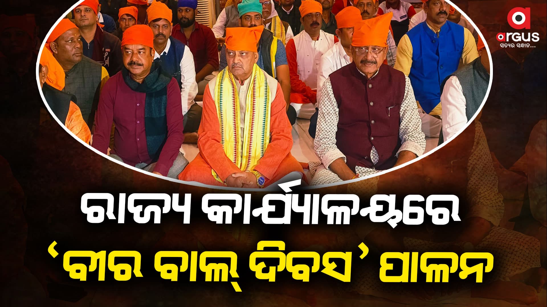 ଦେଶର ରକ୍ଷା ପାଇଁ ଶିଖ୍ ଗୁରୁଙ୍କ ଯୋଗଦାନ ଏବଂ ଶିଖ୍ ପରମ୍ପରାର ବଳିଦାନକୁ ‘ବୀର ବାଲ୍ ଦିବସ’ ମନେ ପକାଉଛି