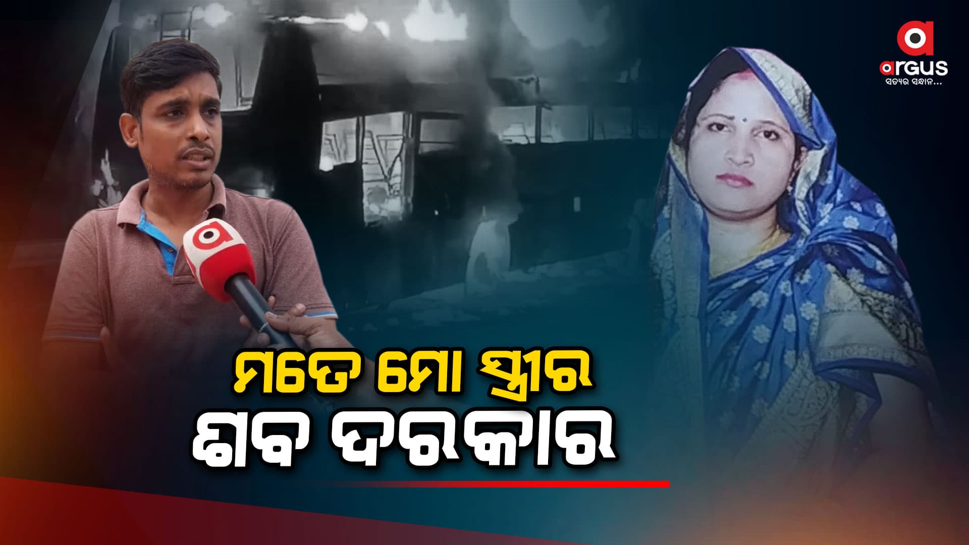 ମୋ ସ୍ତ୍ରୀ ଜଳିଯିବା ଘଟଣାକୁ ୭ ଦିନ ବିତିଗଲାଣି, ଆଉ କେତେ ଦିନ ନେବେ