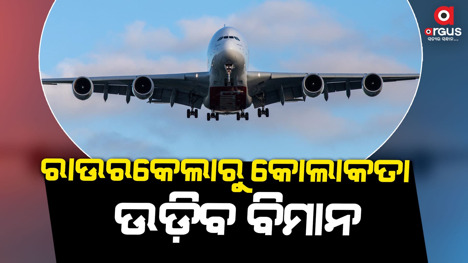 ମାତ୍ର ୧ ଘଣ୍ଟା ୩୦ ମିନିଟ୍‌ରେ ରାଉରକେଲାରୁ କୋଲକାତା ଯାତ୍ରା