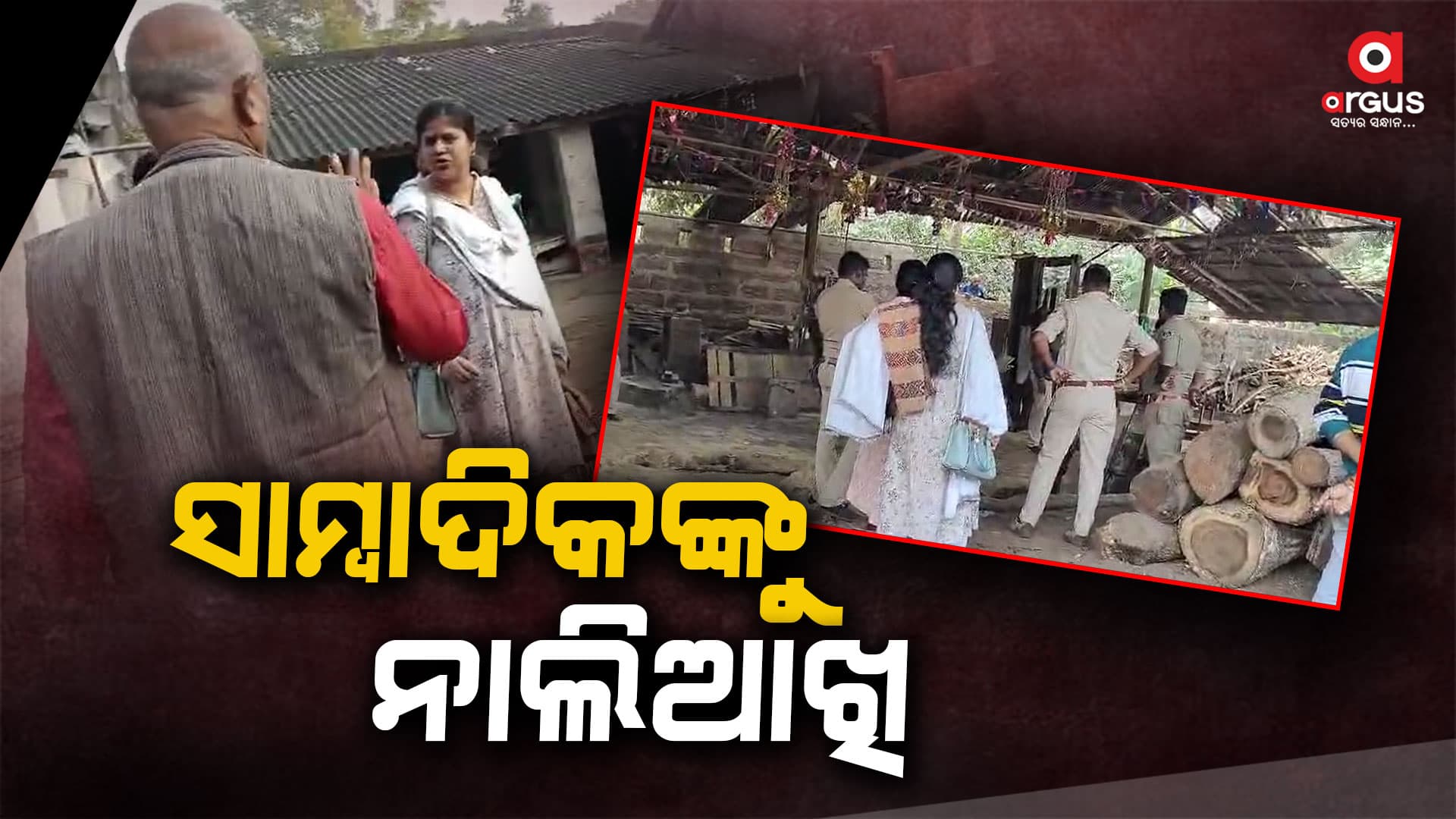ପ୍ରଶ୍ନ ପଚାରିବାରୁ ଗଣମାଧ୍ୟମ ପ୍ରତିନିଧିଙ୍କୁ ନାଲିଆଖି ଦେଖାଇଲେ ଭିଜିଲାନ୍ସ ଏସିଏଫ