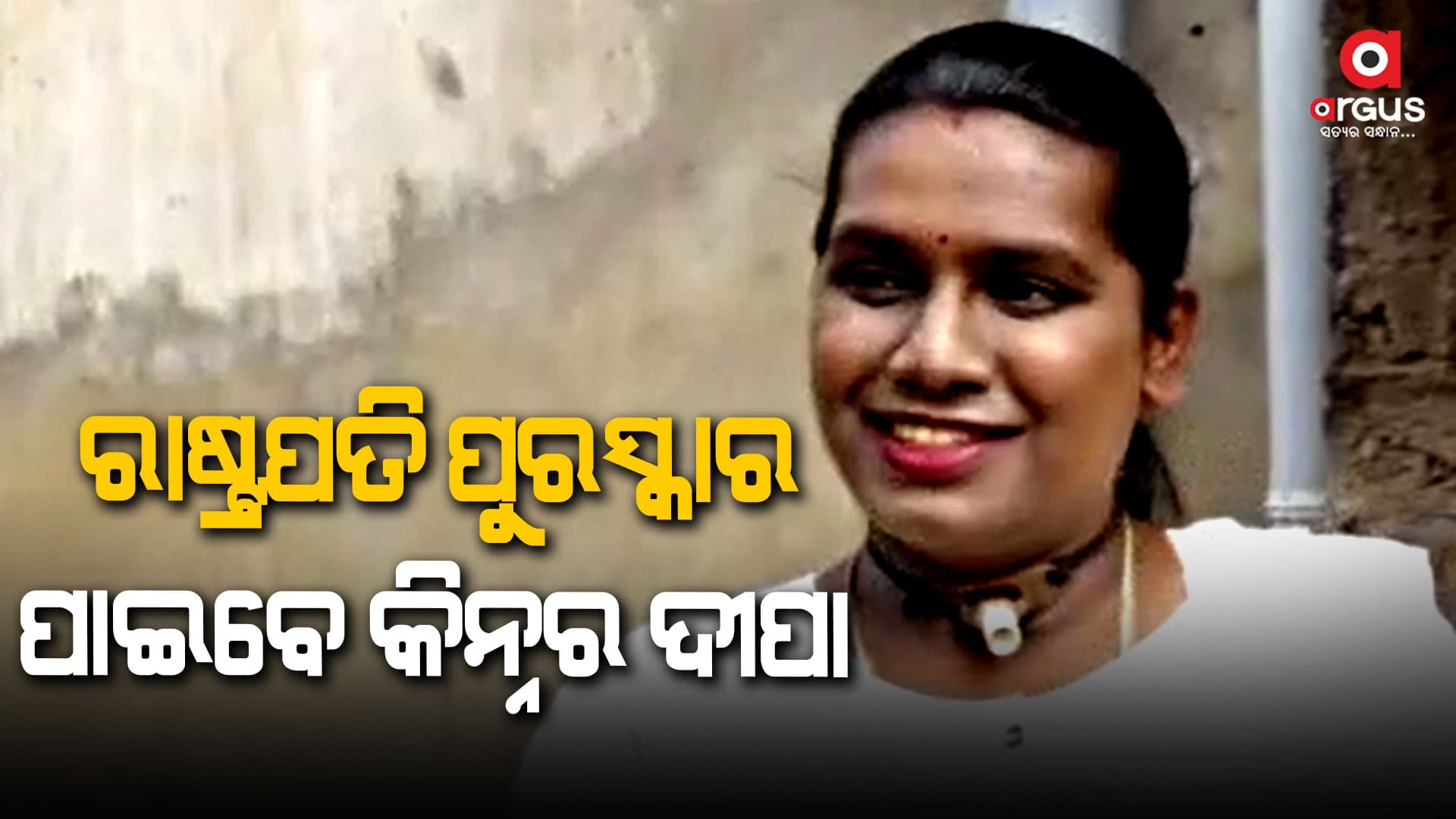 ରାଷ୍ଟ୍ରପତି ପୁରସ୍କାର ପାଇବେ କଟକର କିନ୍ନର ଦୀପା ସାହୁ