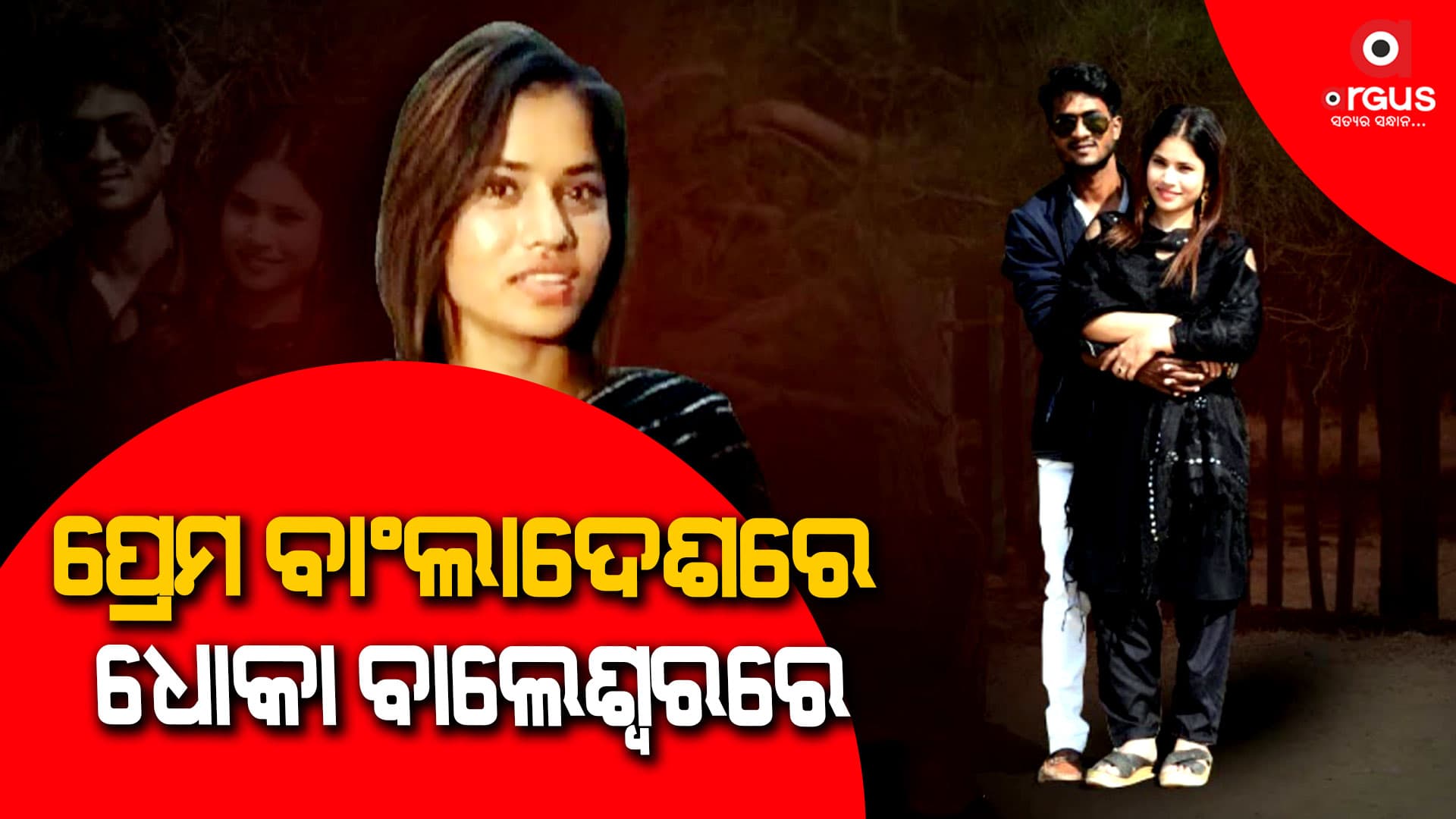 ପ୍ରେମ ଘଟଣାରେ ନୂଆ ମୋଡ଼, ପ୍ରଥମେ ସ୍ବାମୀ ଏବେ ପ୍ରେମିକ