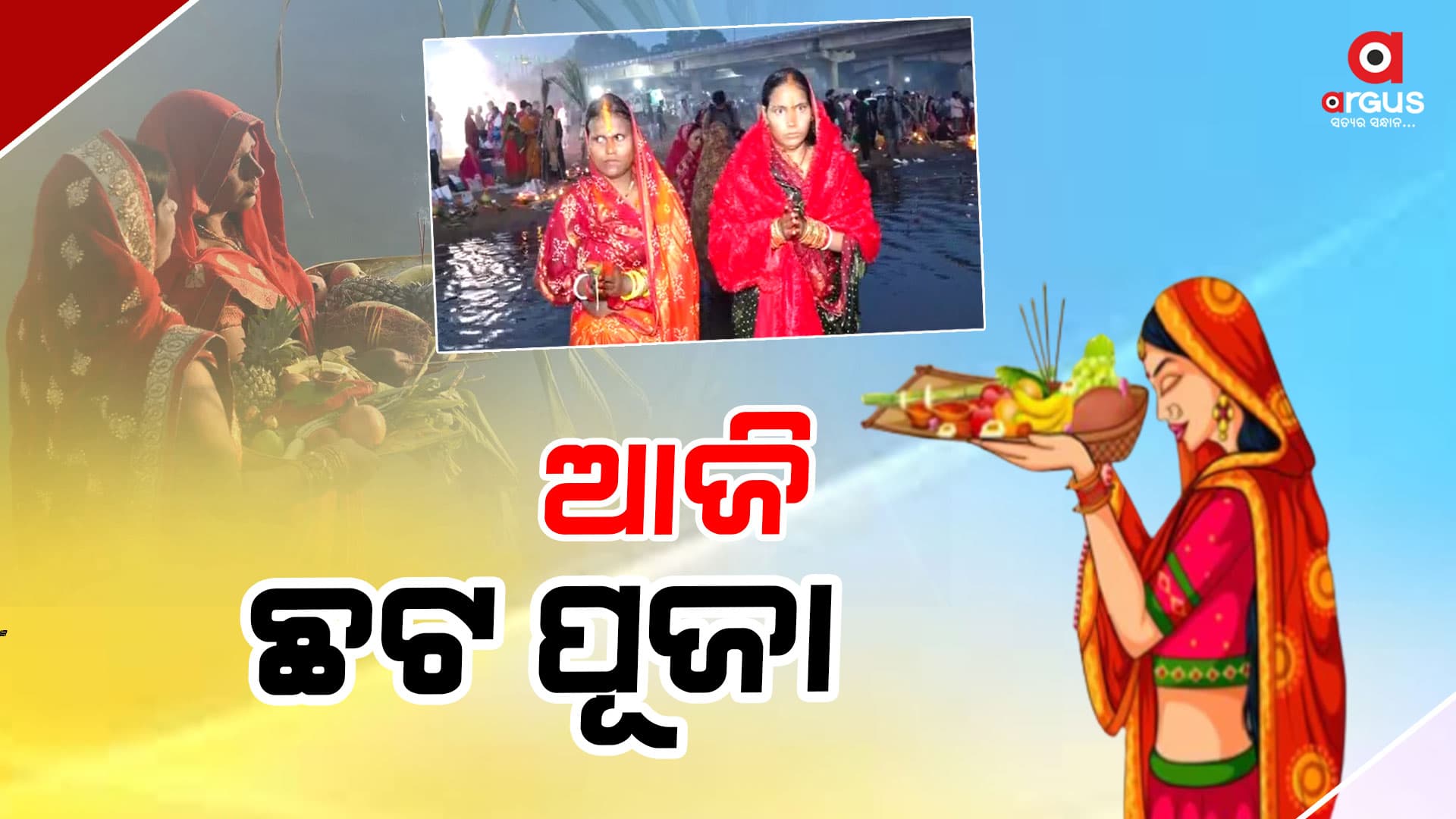 ଛଟ୍ ପୂଜା ପାଇଁ ଉତ୍ସବ ମୁଖର ସାରା ଦେଶ