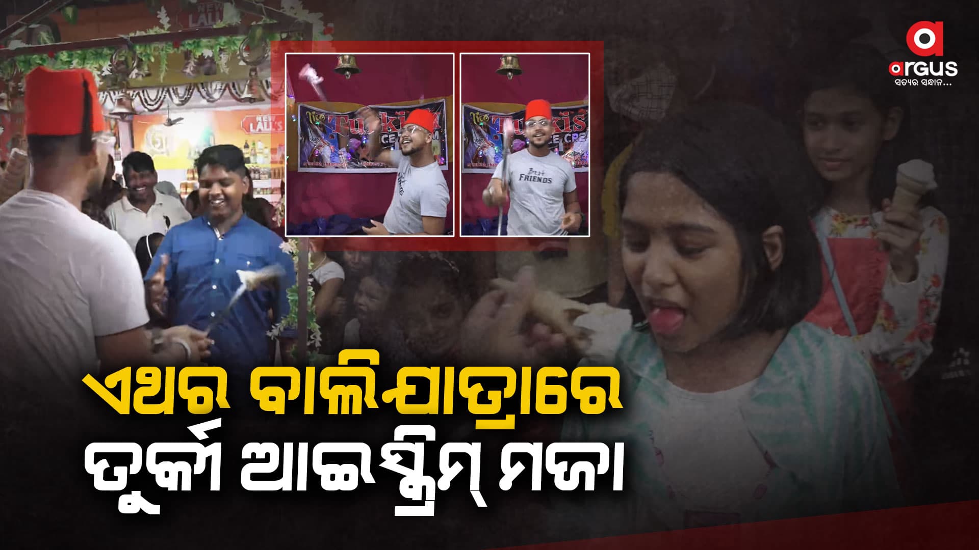 ଜମୁଛି କଟକ ବାଲିଯାତ୍ରା : ତୁର୍କୀ ଆଇସ୍କ୍ରିମ୍ ମଜା ନେଉଛନ୍ତି ଗ୍ରାହକ