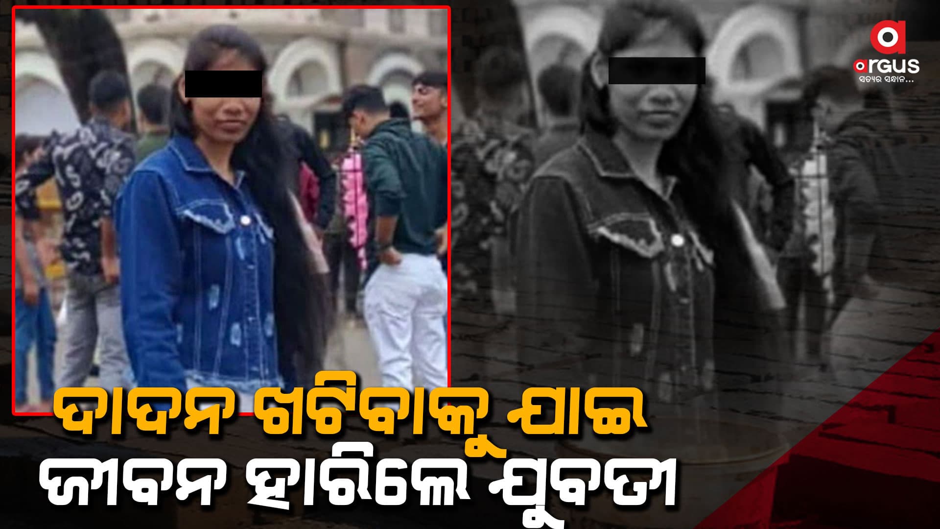 ମୁମ୍ବାଇକୁ ଦାଦନ ଖଟିବାକୁ ଯାଇ ଜୀବନ ହାରିଲେ ଯୁବତୀ