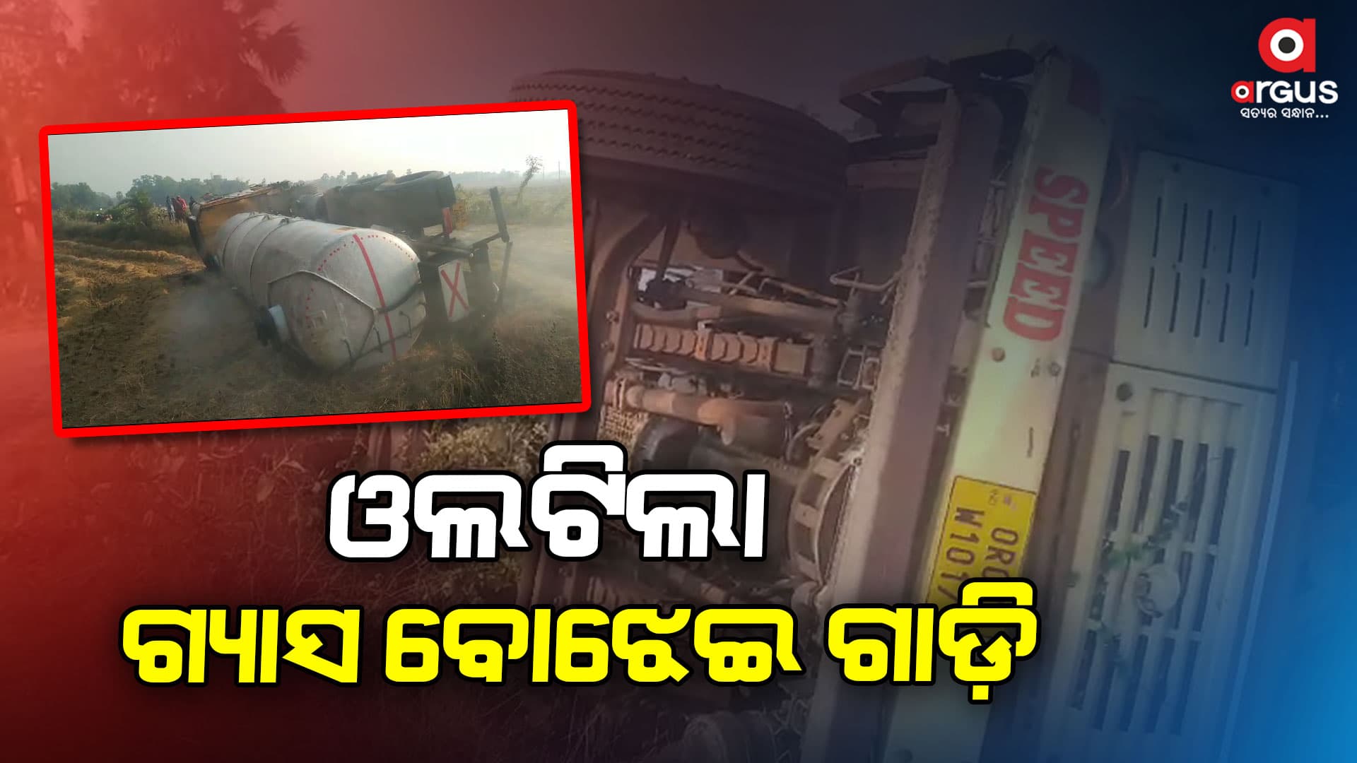 ଗ୍ୟାସ ବୋଝେଇ ଗାଡି ଦୁର୍ଘଟଣାଗ୍ରସ୍ତ, ଲୋକେ ଆତଙ୍କିତ