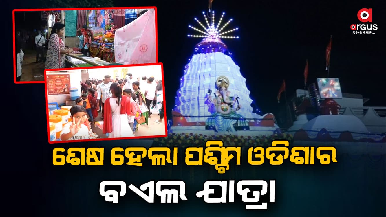 ଶକ୍ତି ଉପାସନା ଏବଂ ଐଶ୍ୱରୀୟ ଆଶୀର୍ବାଦର ଖୋଲାମଞ୍ଚ ଲଇଡାର 'ବଏଲ୍ ଯାତ୍ରା'
