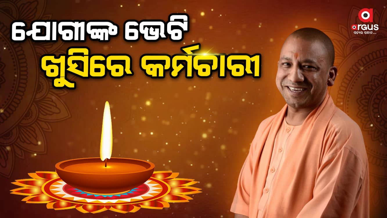 ଯୋଗୀ ସରକାରଙ୍କ ବଡ ନିଷ୍ପତ୍ତି, ୧୪ ଲକ୍ଷରୁ ଅଧିକ କର୍ମଚାରୀ ହେବେ ଲାଭବାନ