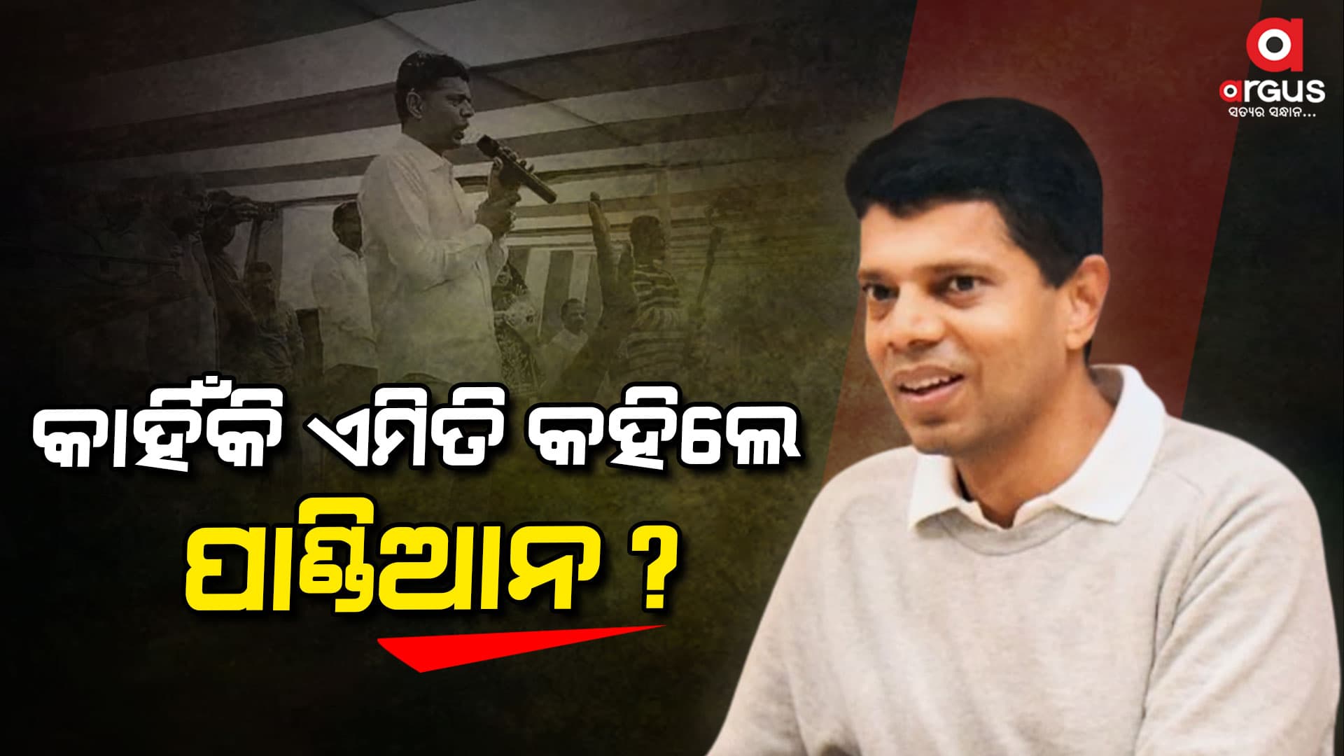 କହୁ କହୁ କହିଦେଲେ ପାଣ୍ଡିଆନ, ବିରୋଧୀ ଦେଲେ କଡା ଜବାବ