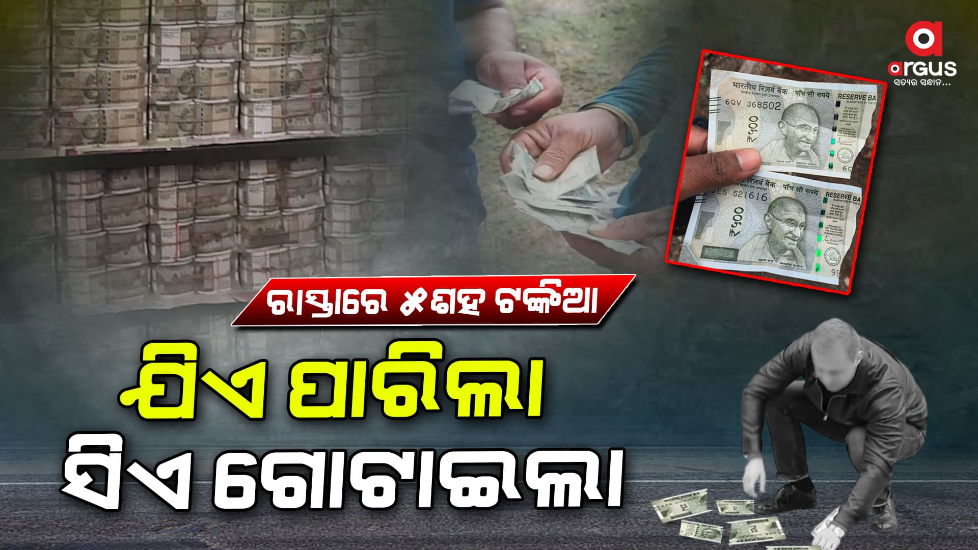 ବାହାରେ ପଡିଛି ୫ଶହ ଟଙ୍କିଆ ଚିରା ନୋଟ୍