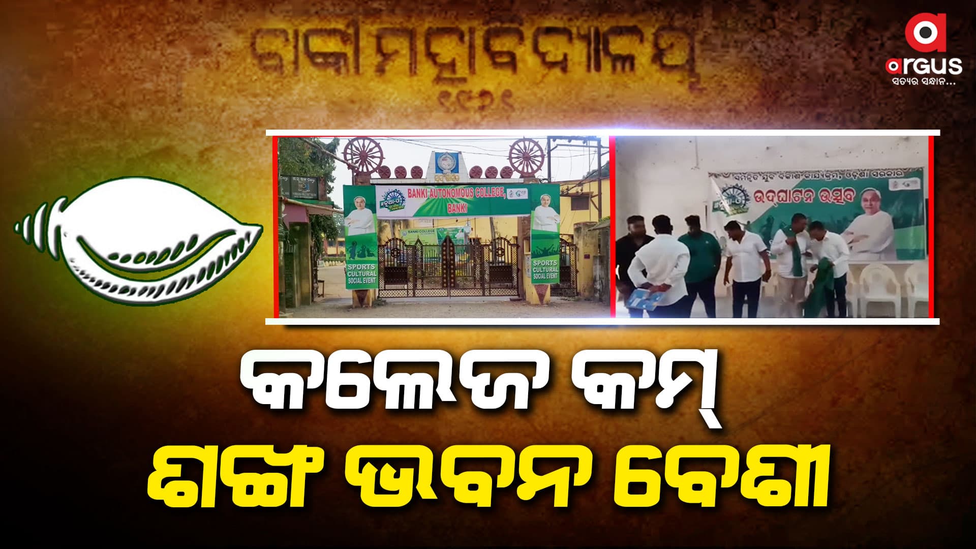 ରାଜ୍ୟ ସରକାରଙ୍କ ରାଜନୀତି ମଇଦାନ ପାଲଟିଛି ବାଙ୍କୀ ସ୍ବୟଂଶାସିତ ମହାବିଦ୍ୟାଳୟ