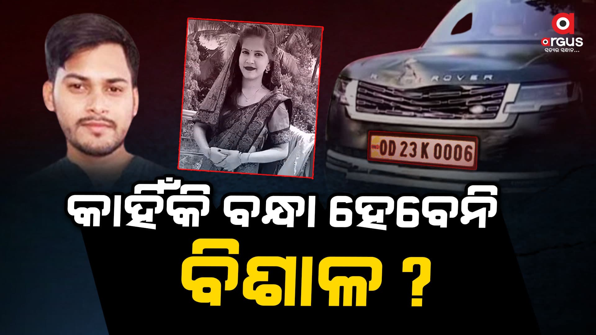 ରେଂଜରୋଭ୍ ଦୁର୍ଘଟଣା ମାମଲା: କାହିଁକି ଗିରଫ ହେବେ ନି ବିଶାଳ ?