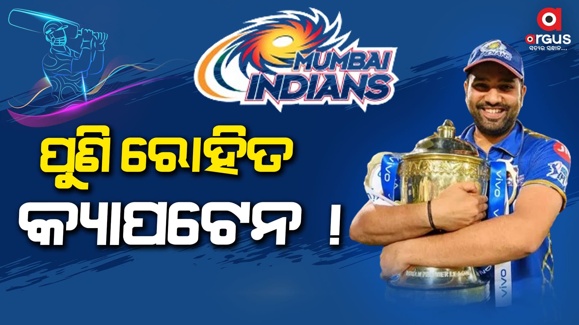 ମୁମ୍ବାଇରେ ପୁଣି କ୍ୟାପଟେନ ହେବେ ରୋହିତ