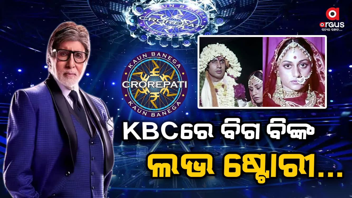 ଜୟାଙ୍କୁ ବିବାହ କରିବା କେତେ କଷ୍ଟ ଥିଲା, କହିଲେ ଅମିତାଭ...