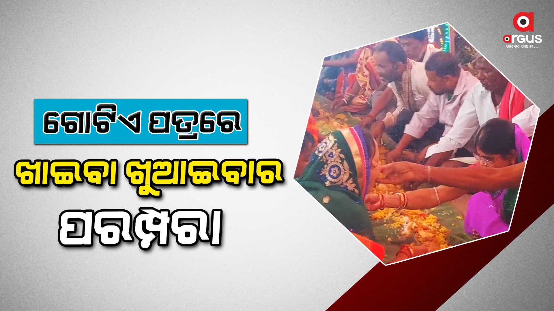 ଗୋଟିଏ ପତ୍ରରେ ଶତାଧିକ ଲୋକଙ୍କ ଭୋଜନ । ସନାତନ ସଂସ୍କୃତିର ପୁନଃ ଉତ୍ଥାପନ।