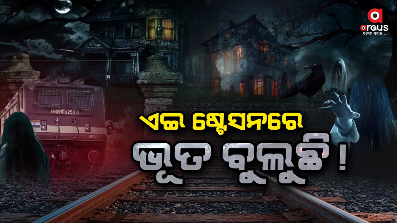 ଇଏ ଏମିତି ଏକ ରେଳ ଷ୍ଟେସନ ଯେଉଁଠି ଖାଲି ଭୂତ ବୁଲନ୍ତି